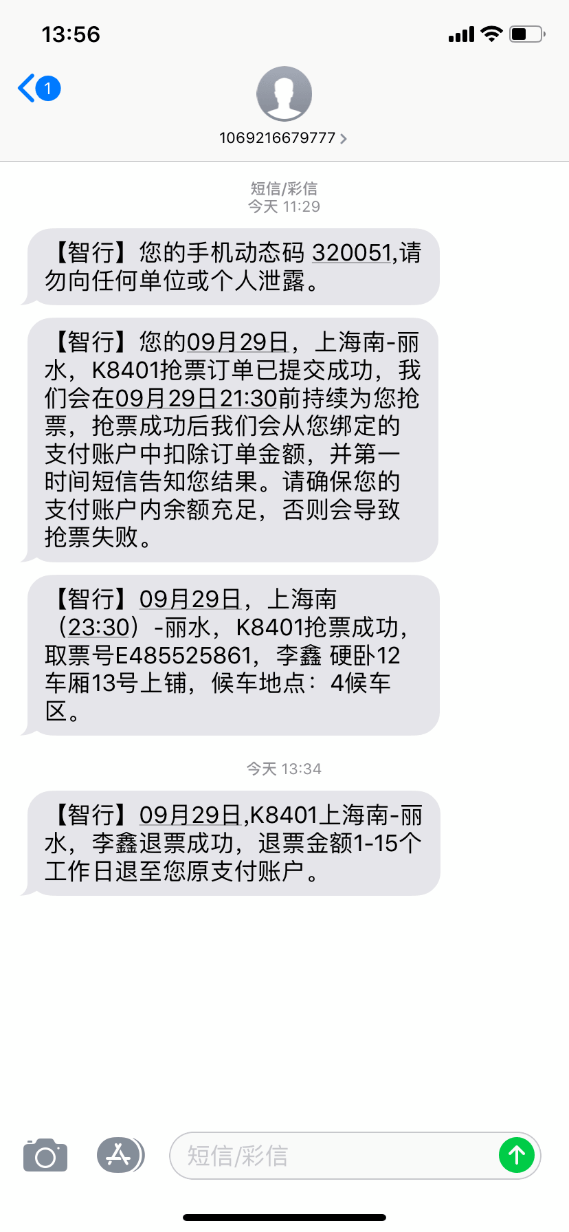 智行火车票退改问题