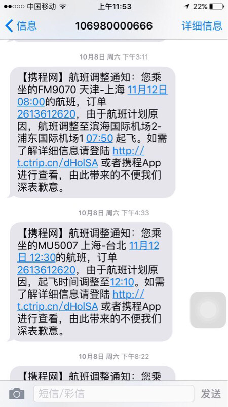 携程机票短信通知截图