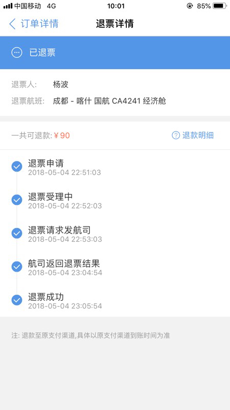 日从成都飞往喀什机票,但昨天接到单位通知,改变行程,5月4号晚上退票