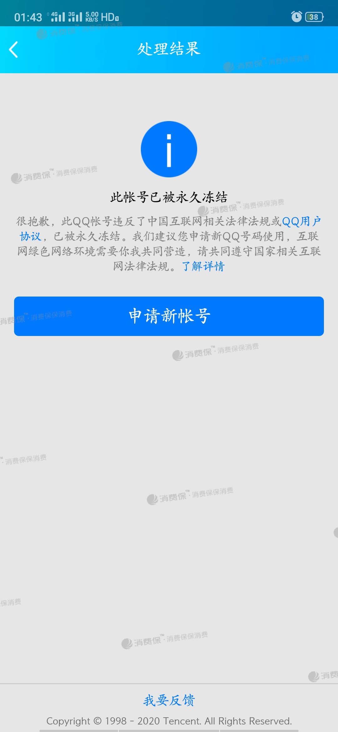 騰訊qq無故凍結賬號