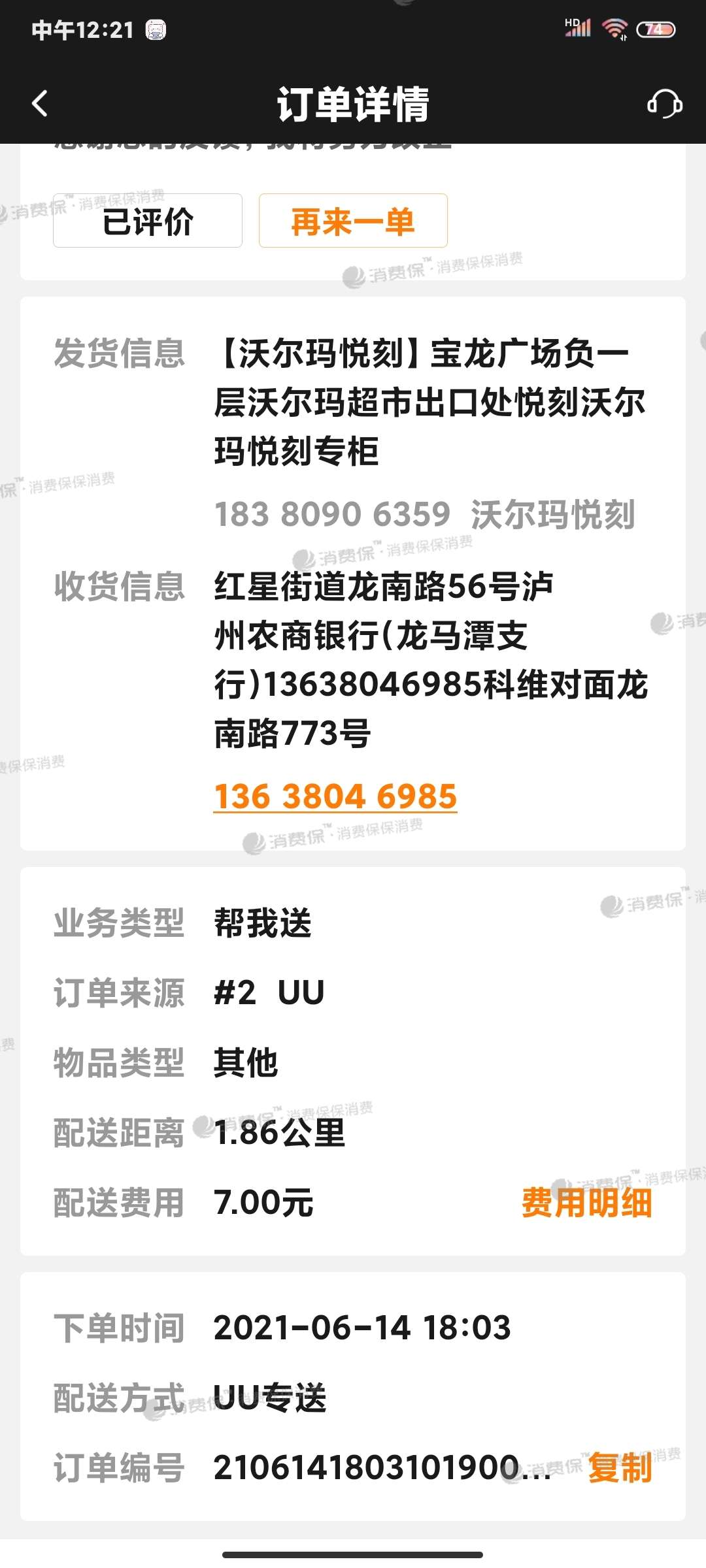 uu跑腿重复收费多次投诉无果