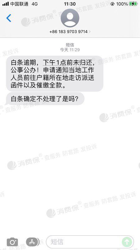 京东白条逾期发短信说要上门是真的吗吗