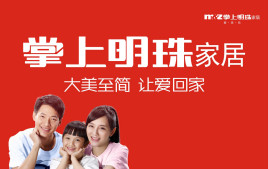 掌上明珠家居