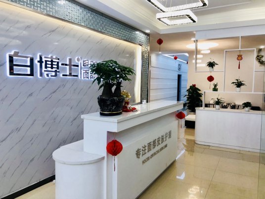白博士