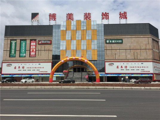 博美装饰