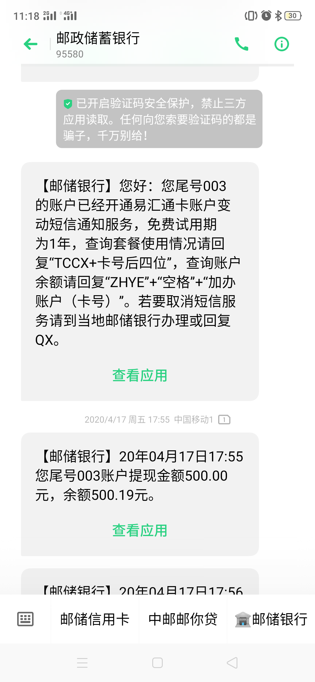 郵政銀行亂扣短信費