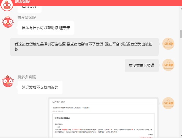 深圳石岩街道收疫情影响无法正常发货拼多多平说我们延迟发货被扣款了