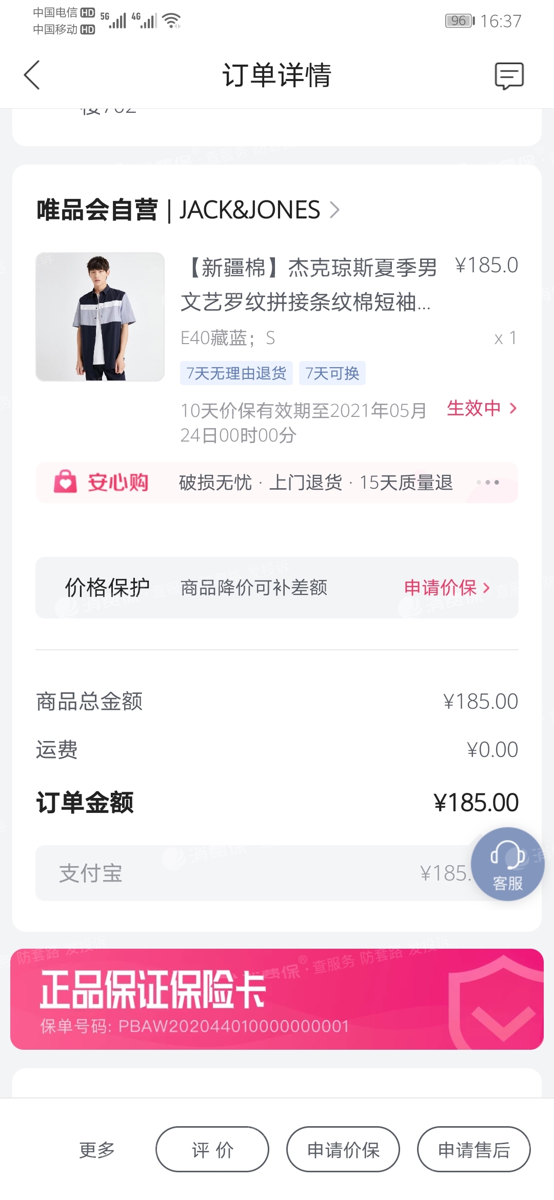 我是5月12日在唯品會買了一套衣服上衣185褲子148,是會員價,退出會員