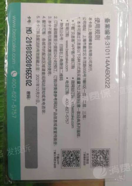 公司放发的贝思客蛋糕券有效期至2021年12月31日现无法兑换.