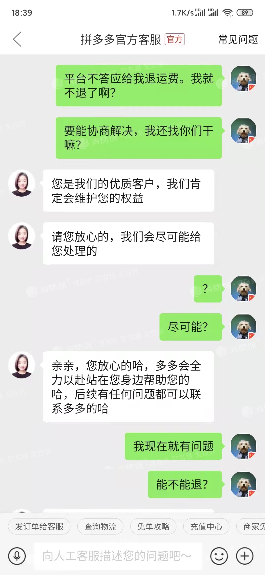 跟商家沟通退货退运费无果,找拼多多客服询问,客服回复已经找专员负责