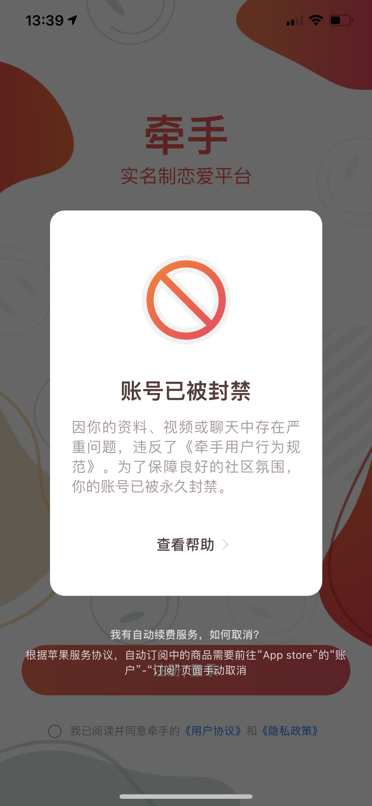 牵手app所属的天津来福文化发展有限公司无故封号