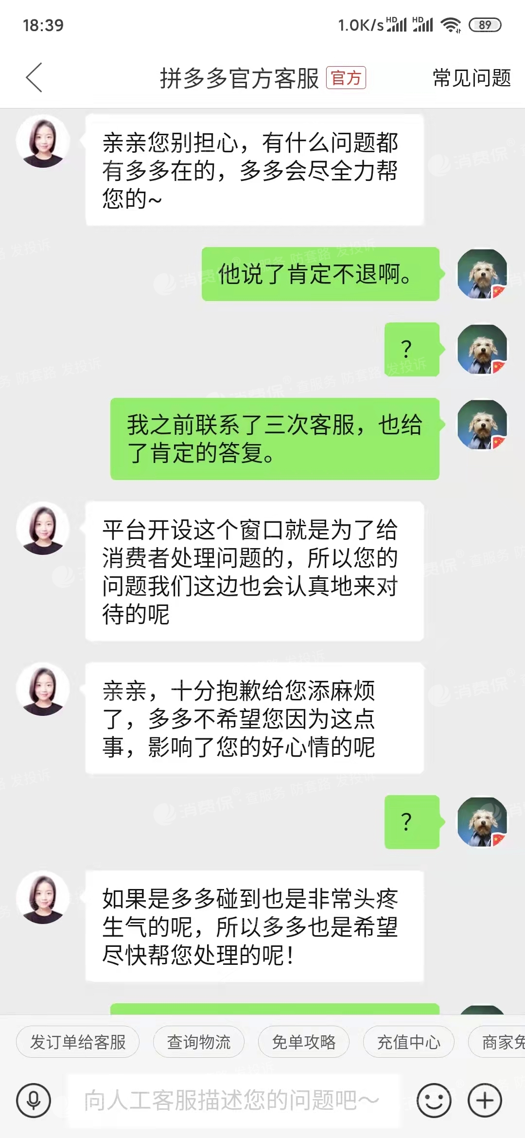 跟商家沟通退货退运费无果,找拼多多客服询问,客服回复已经找专员负责