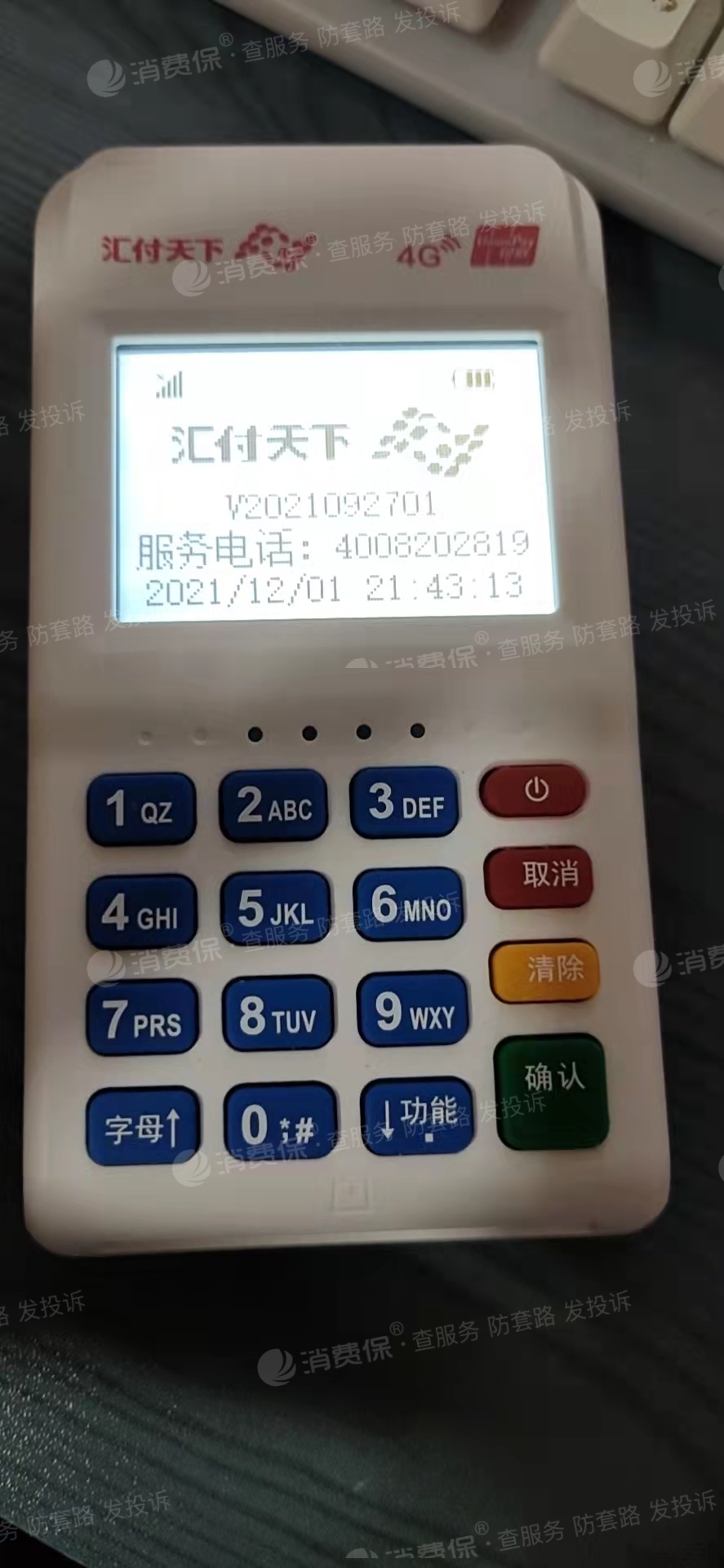 汇付天下pos机(星云付4g),在没有允许的情况下私自扣刷299元!