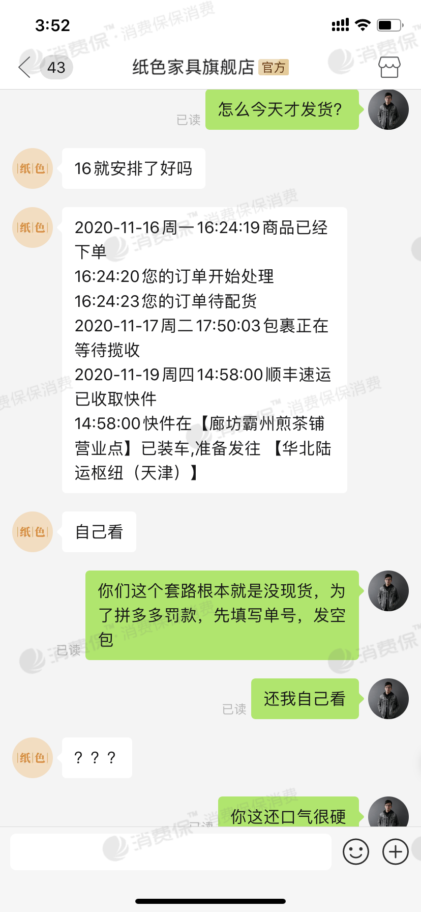 拼多多商家虚假发货服务态度恶劣