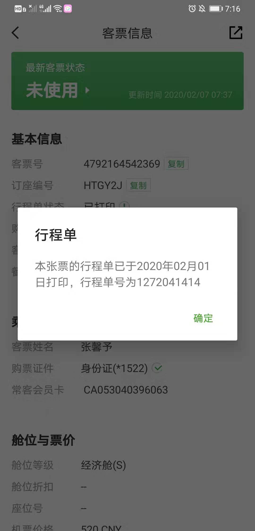 智行火车票退改问题