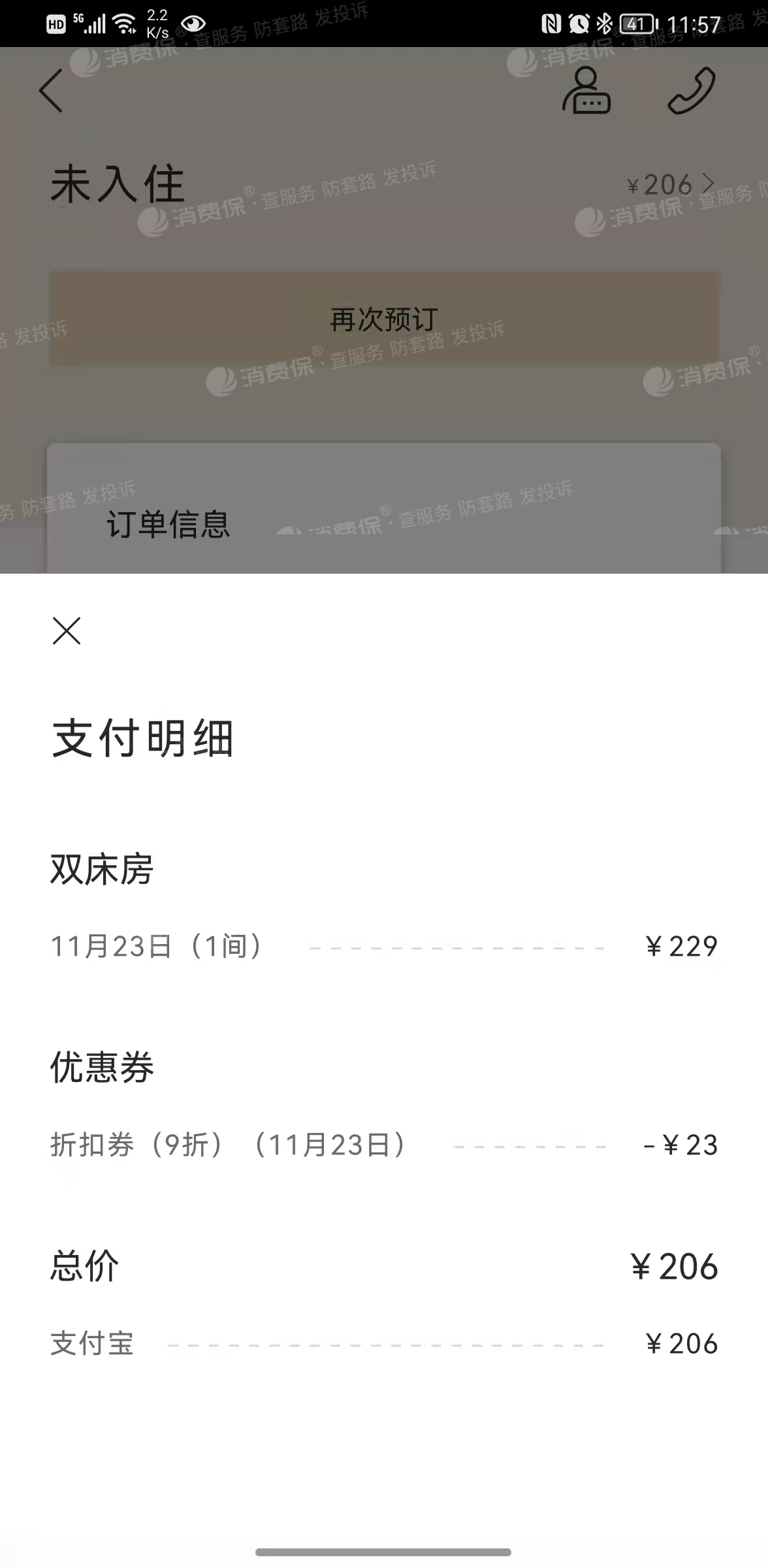 酒店住宿付款截图图片