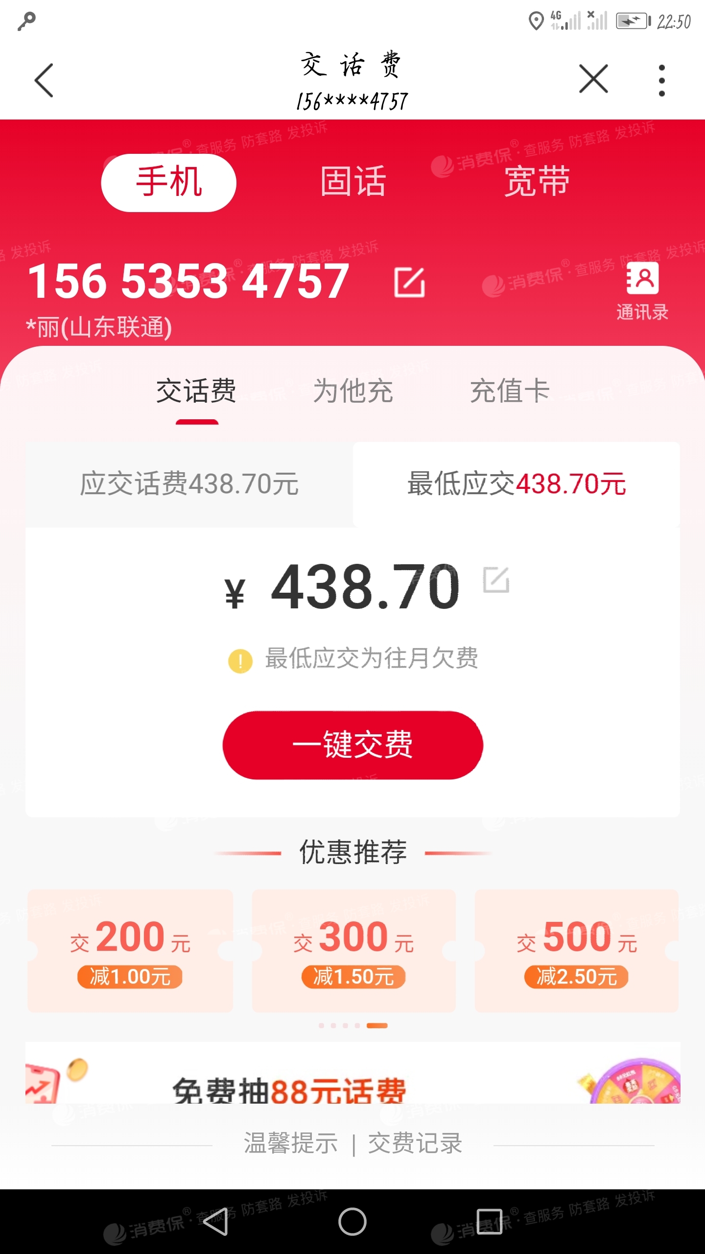 至今未使用的话费,以及2016年8月份至今套餐中未使用的语音通话的费用