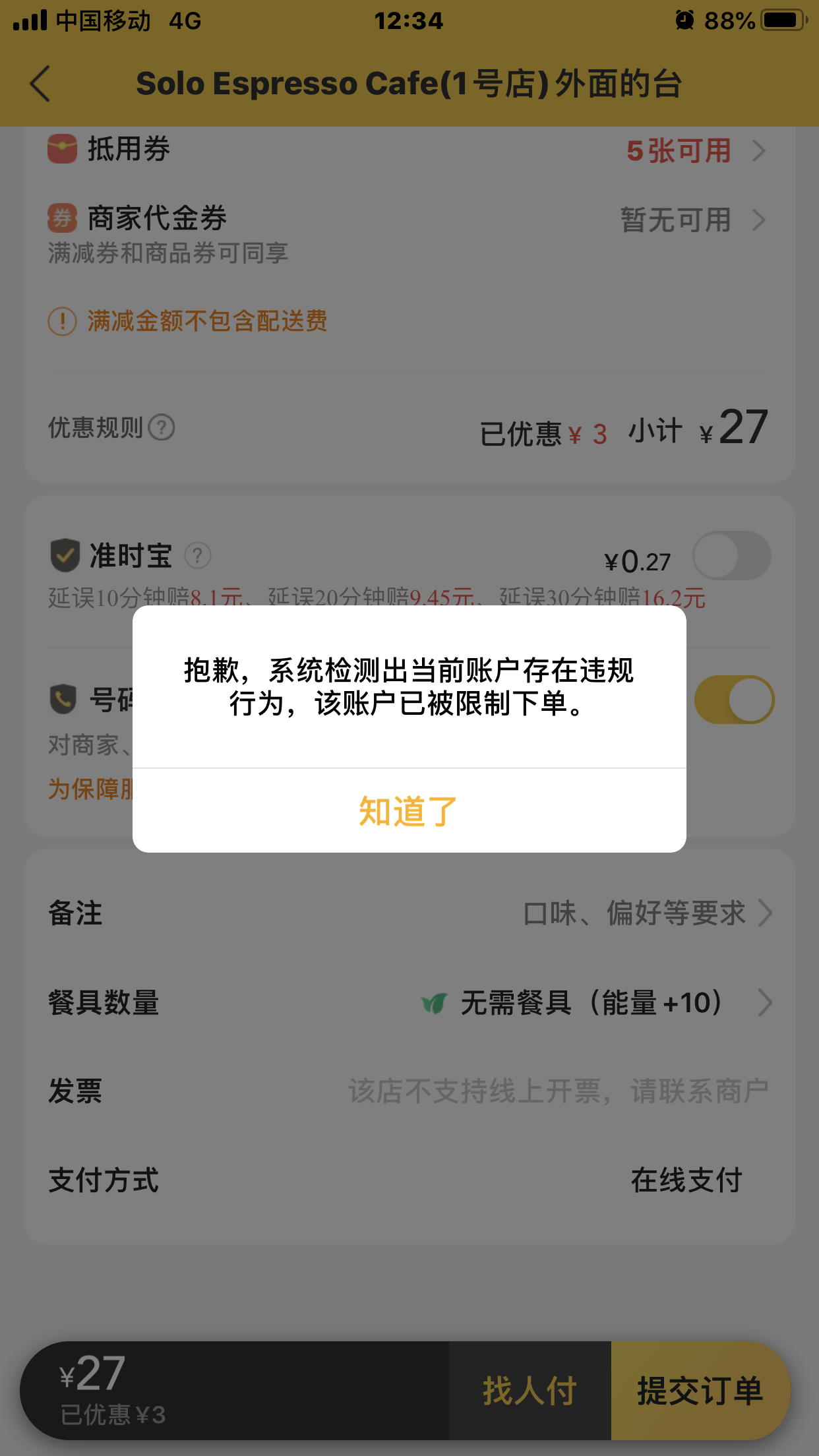 美团外卖app无故限制帐号下单