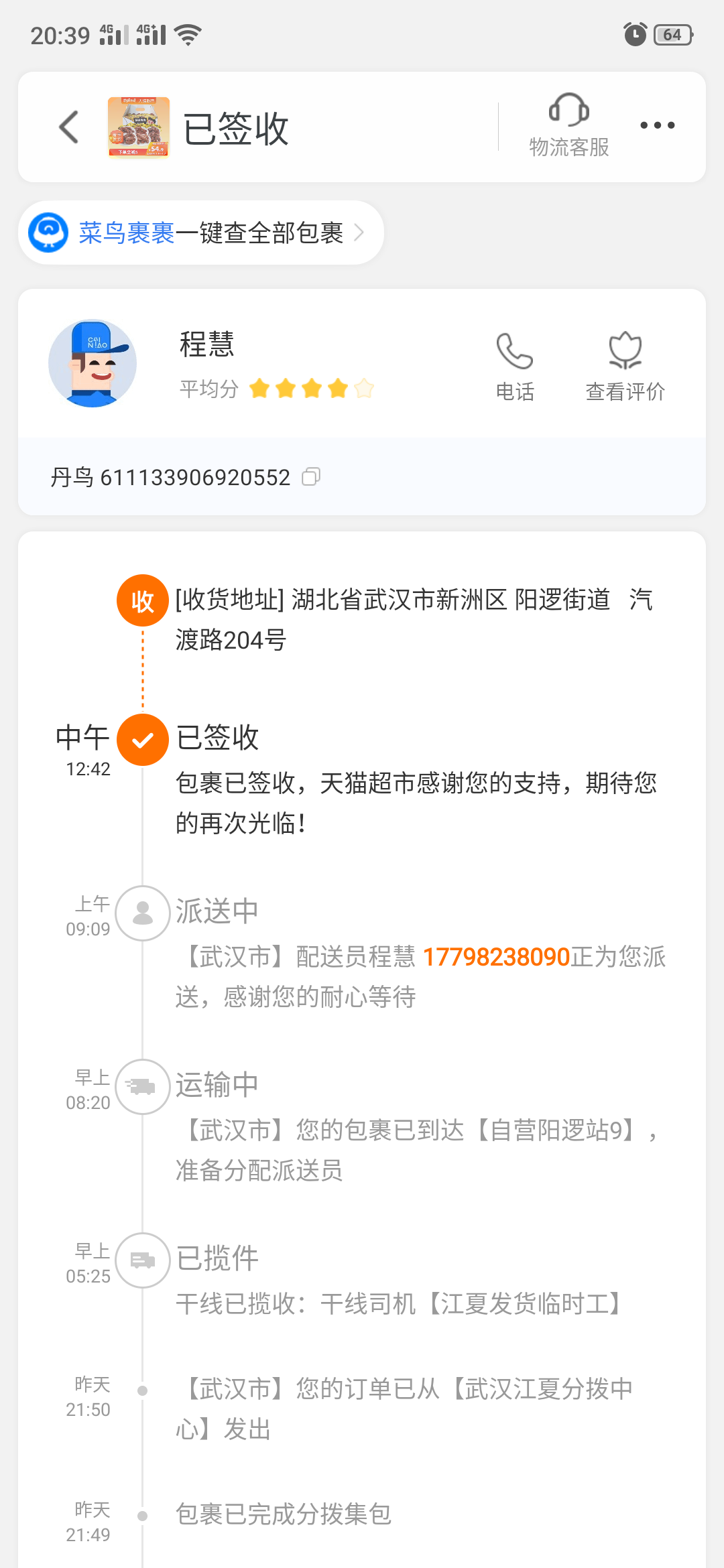 丹鸟快递员丢件