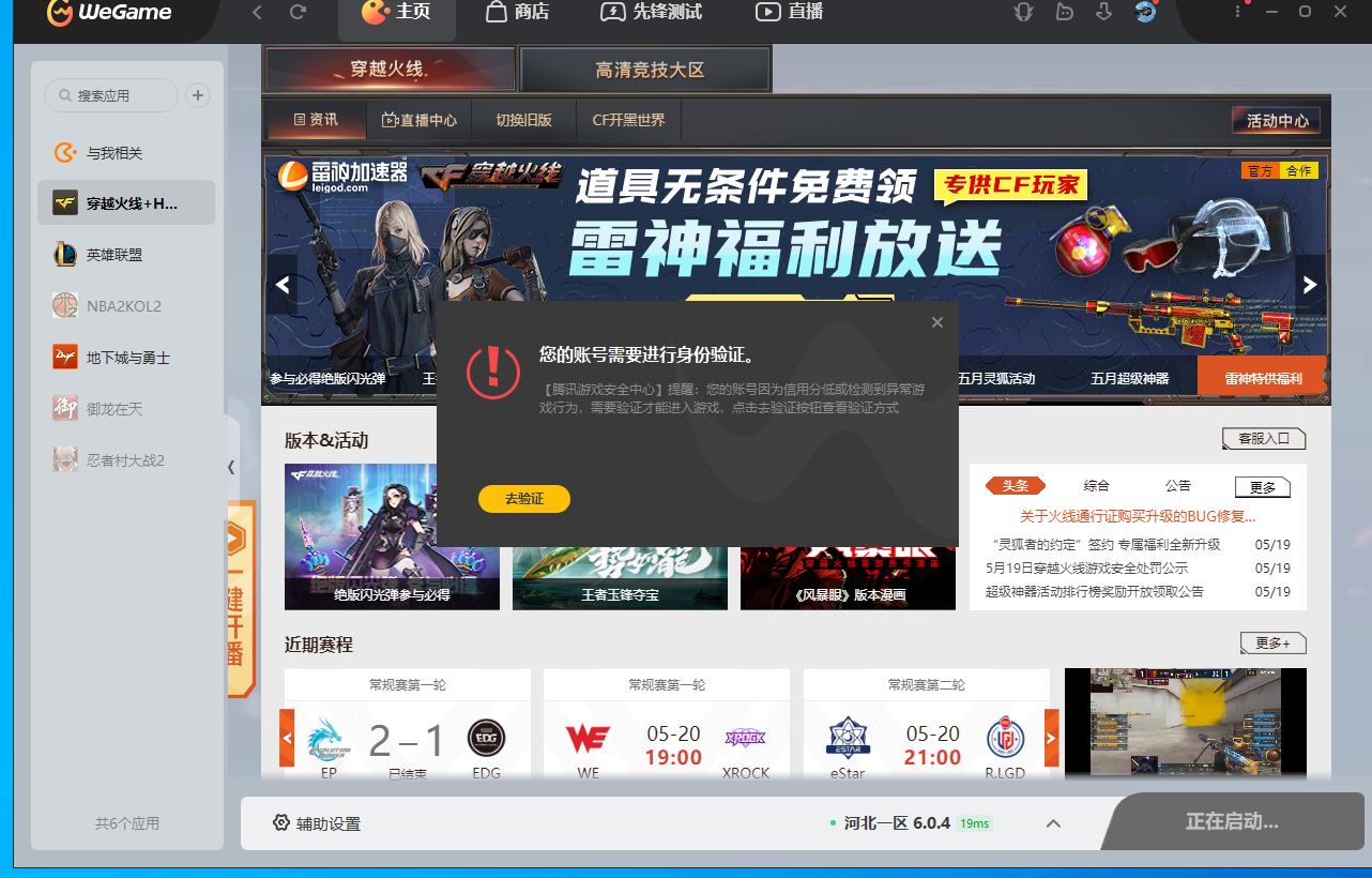 腾讯公司旗下穿越火线被限制登陆
