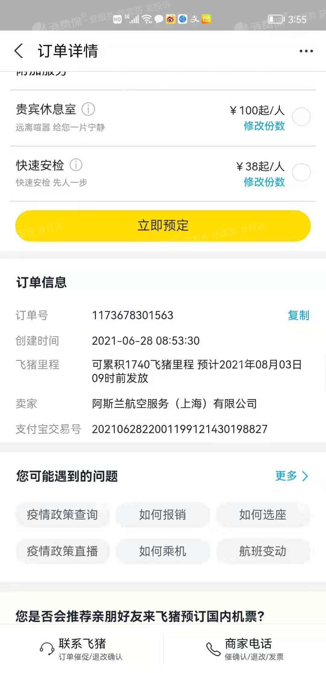 我于6月28号在飞猪办理退票到现在一直显示退票中
