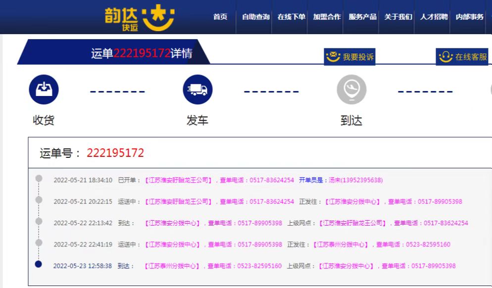 泰州韻達快運配送貨太慢_韻達快運客服售後投訴維權中心-315消費保
