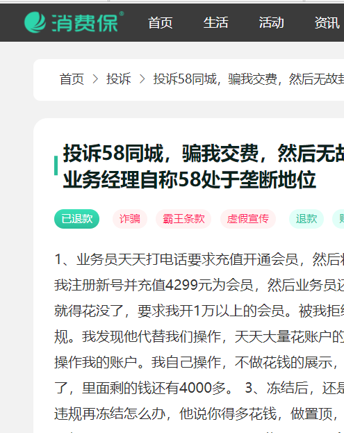 投訴58同城我交費無故封號錢不給退還讓我繼續交費開新號投訴他還說已