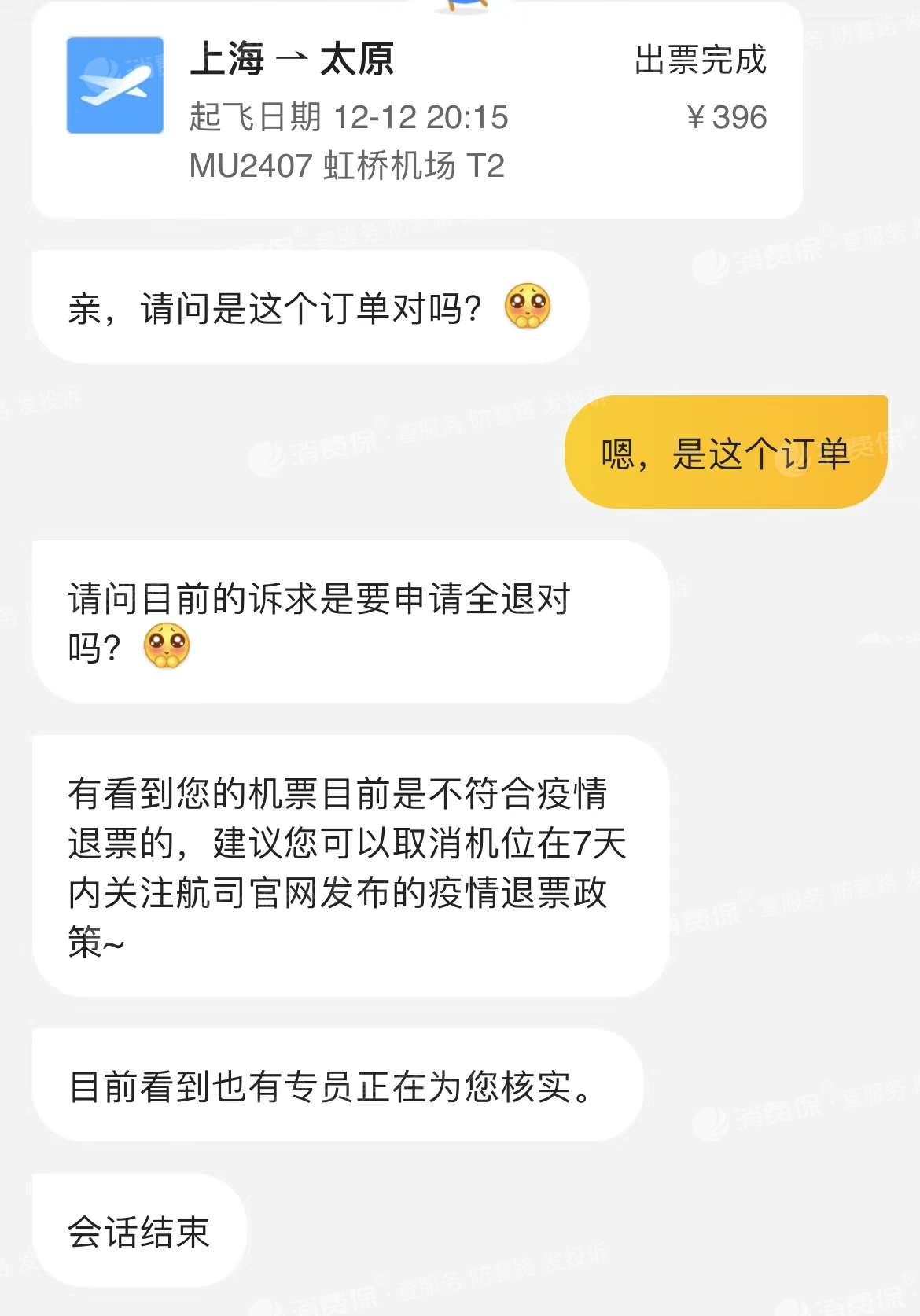 疫情原因去不了目的地東方航空無法使用上海飛回太原的機票故申請全退