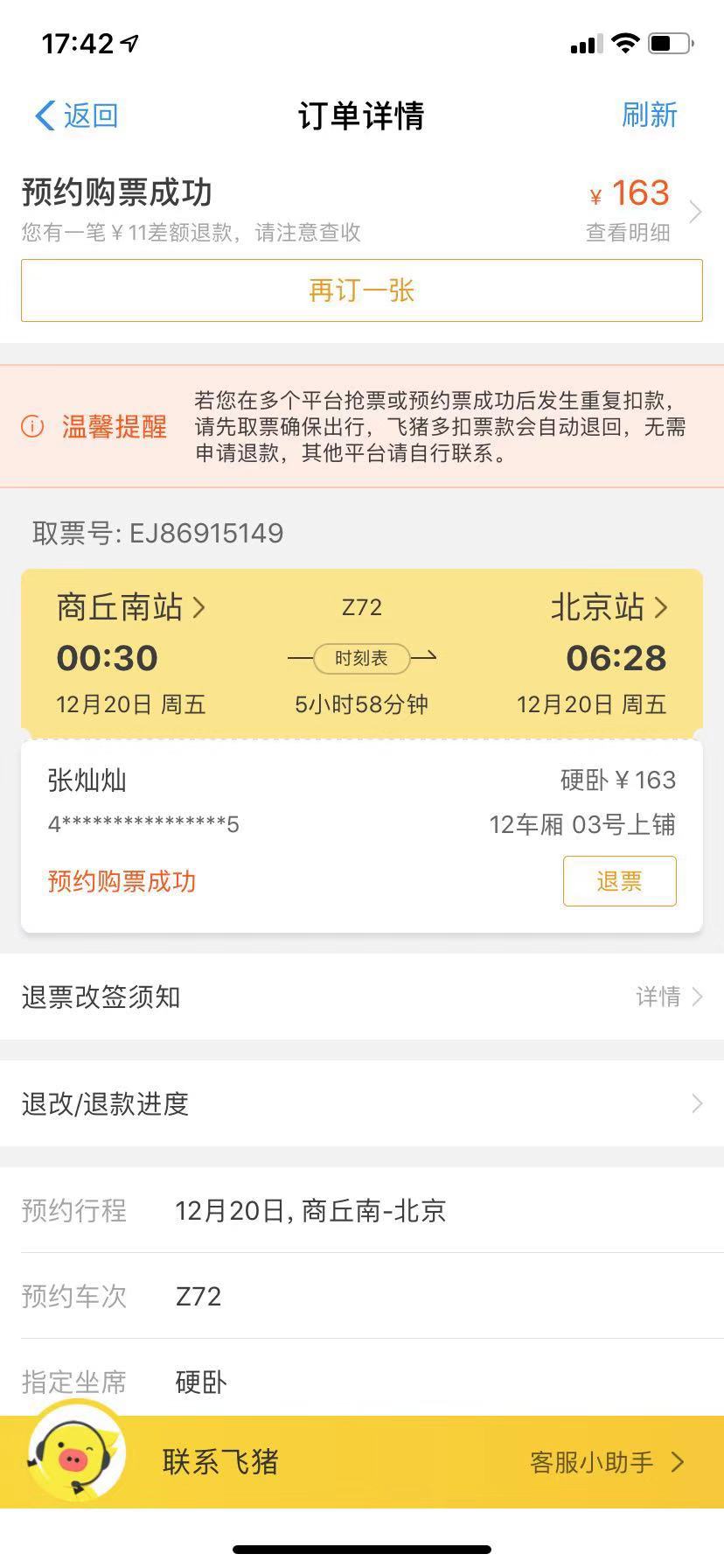 飞猪重复出票不退款