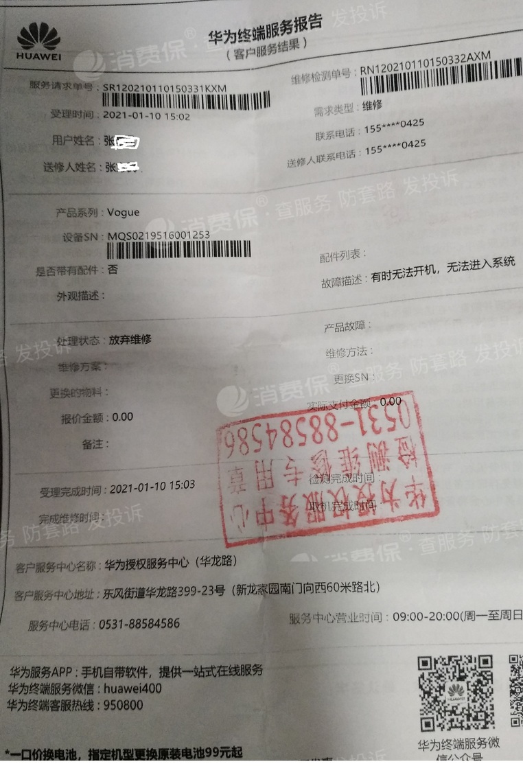 华为手机主板存质量缺陷,多次维修仍旧无法使用!
