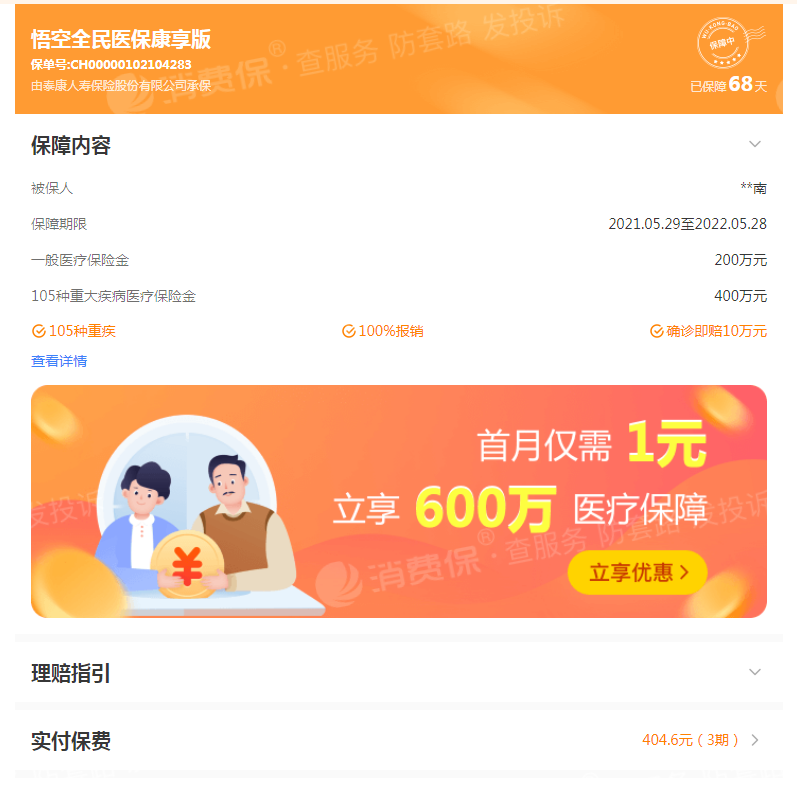 【已退款】投诉悟空保欺**老年消费者_悟空保客服售后投诉维权中心