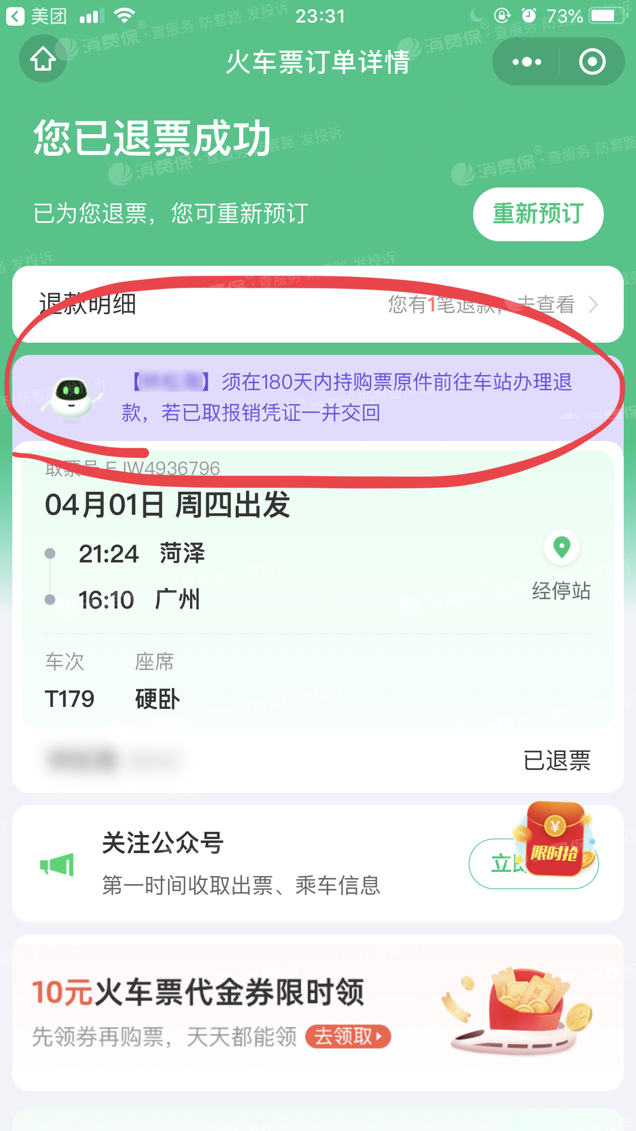 同程微信上買的車票退票後要去車站退款