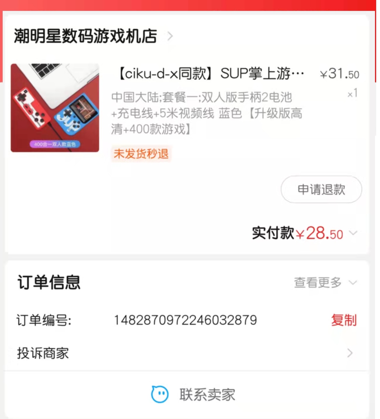 淘特app潮明星数码游戏机店存在欺诈消费者行为