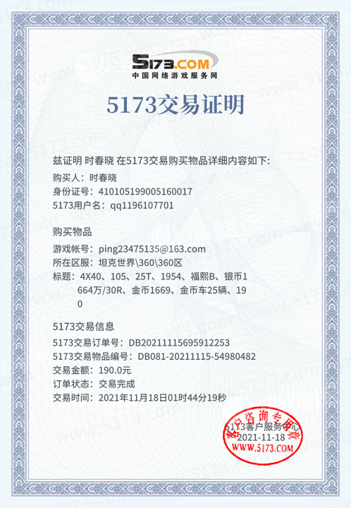 在5173交易平台上购买的坦克世界账号被找回