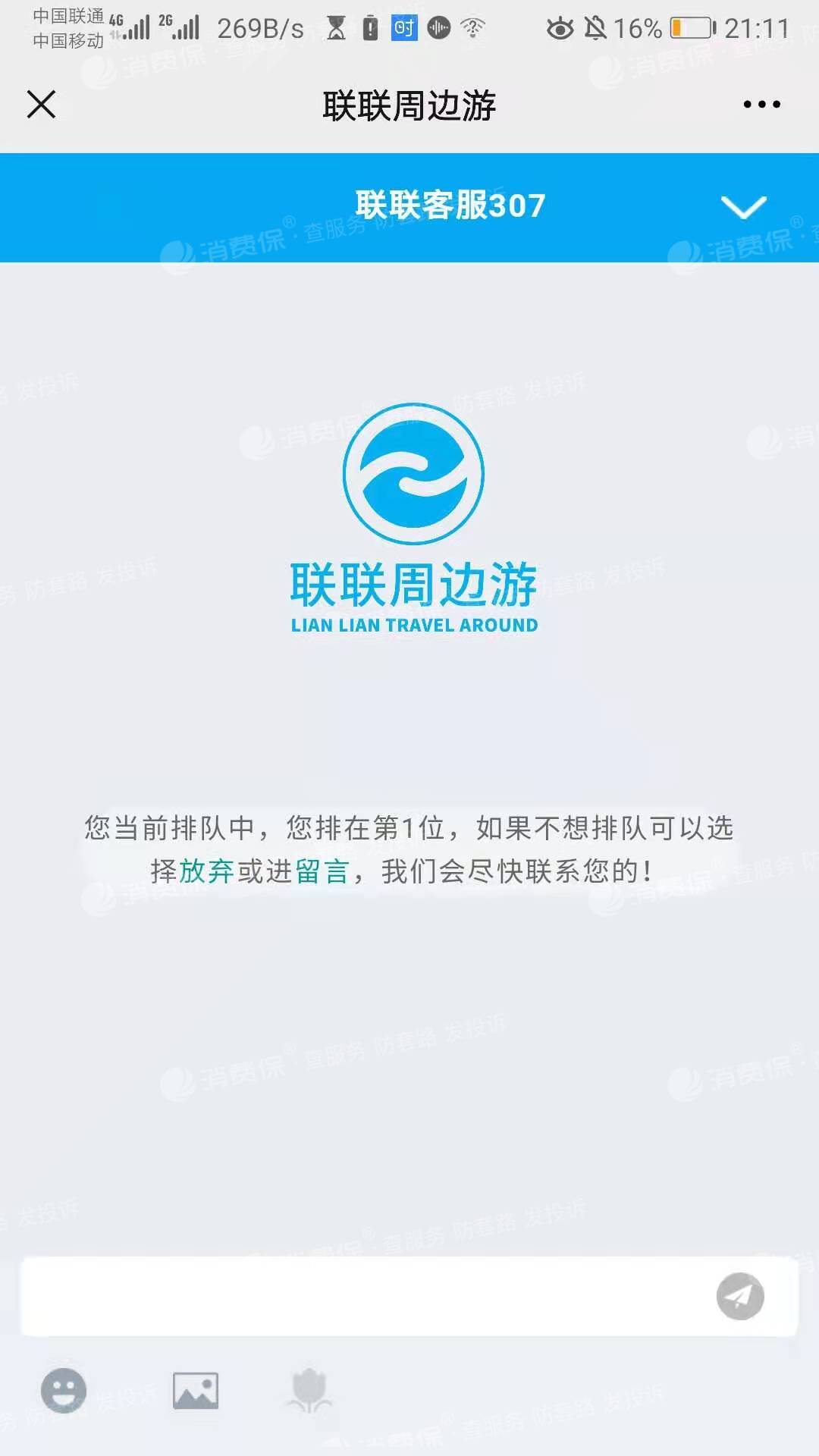 联联周边游退款退货没法解决