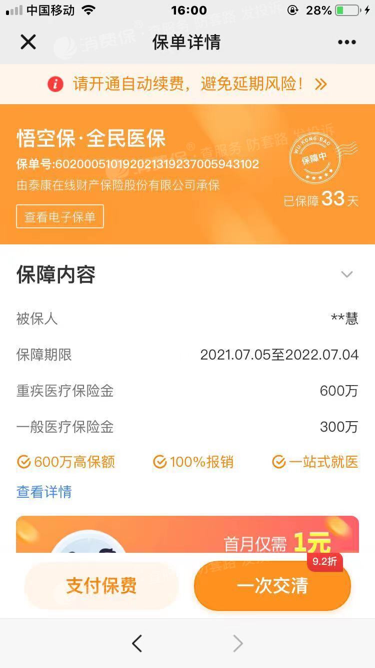 悟空保套路消费者