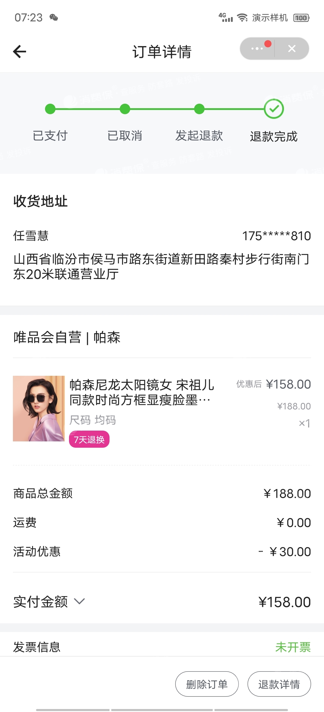 唯品會在我不知情的情況下無故取消我的訂單