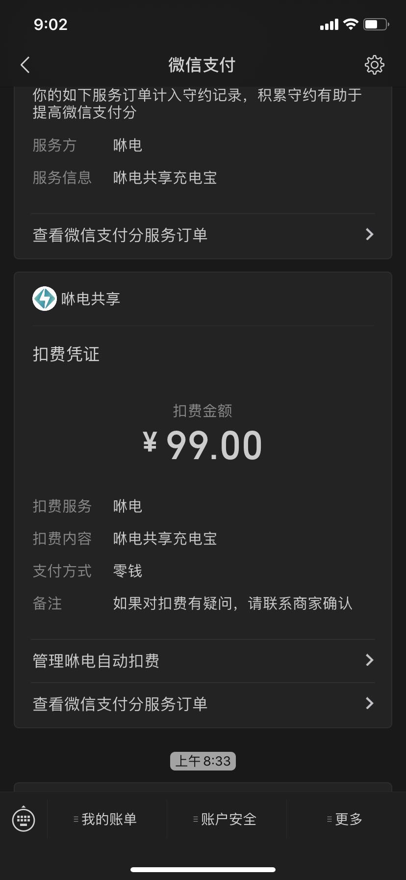 咻电充电宝胡乱扣费