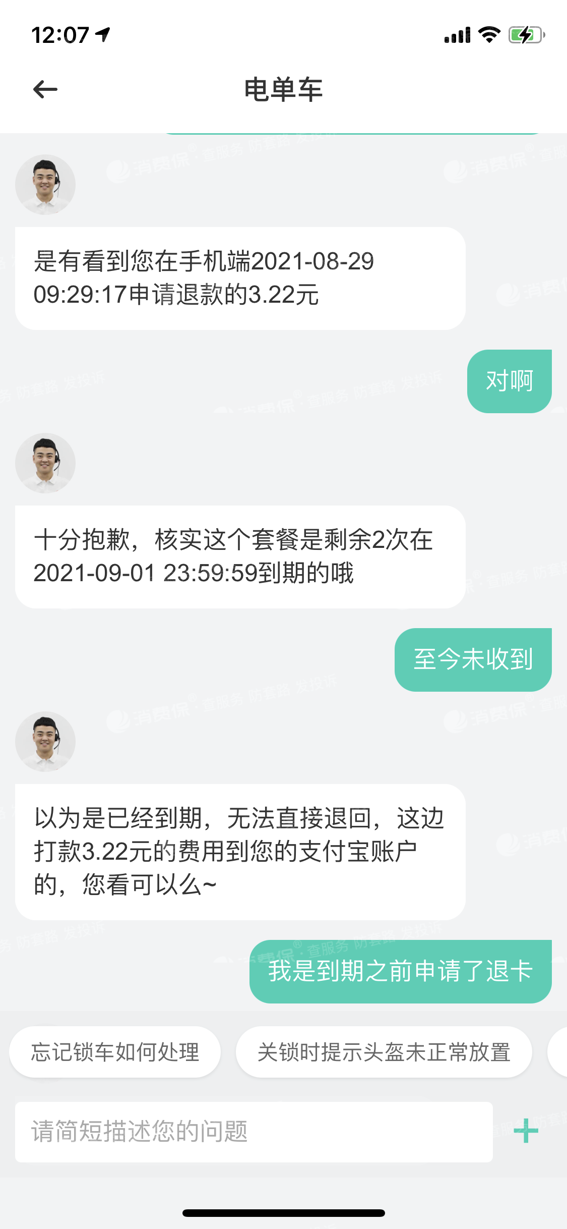 李某某2021-09-04 14:30:20青桔單車投訴編號:ts94907709消費保中國