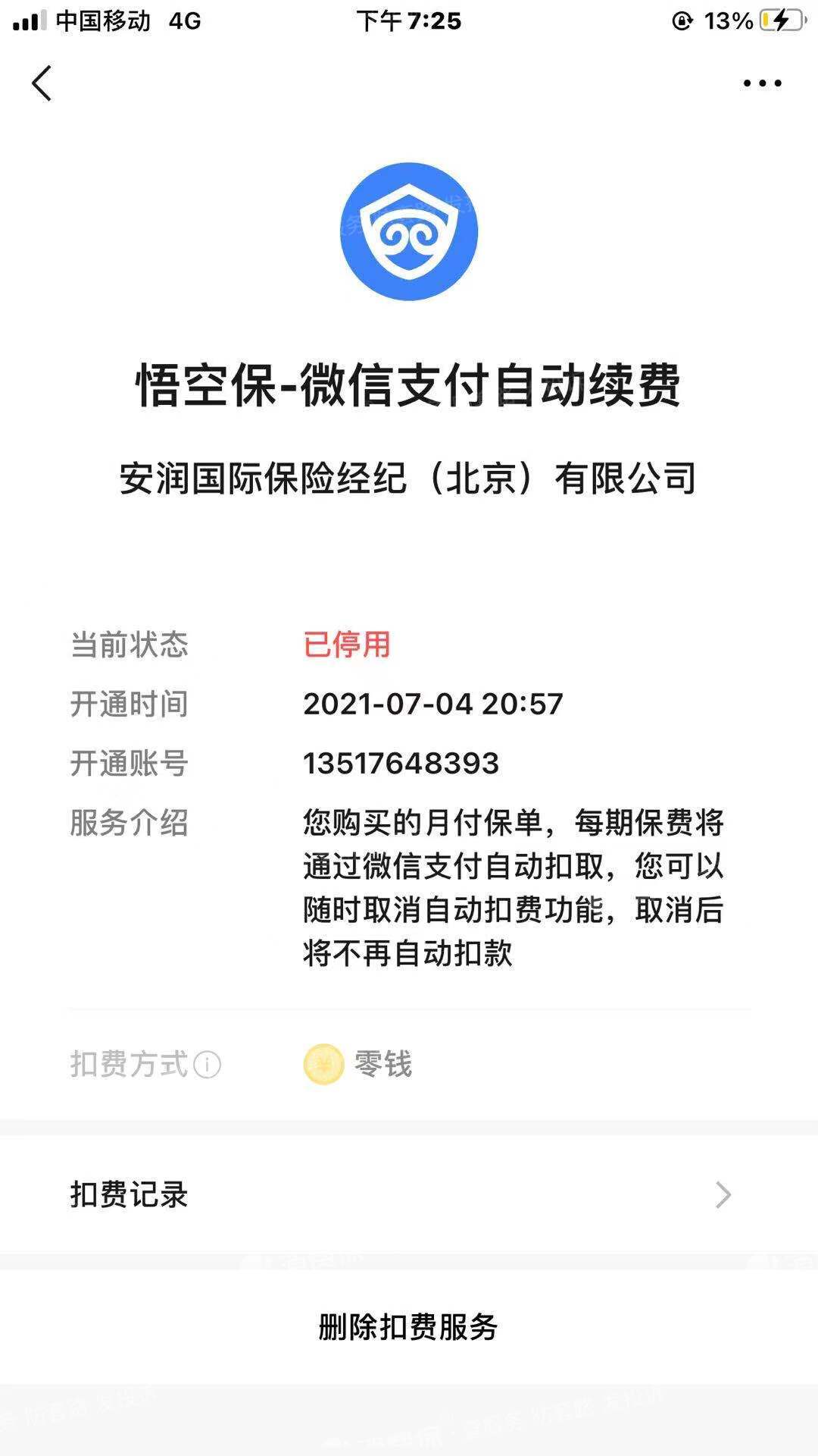 我于微信上看到悟空保一块钱买保险的虚假宣传,于是