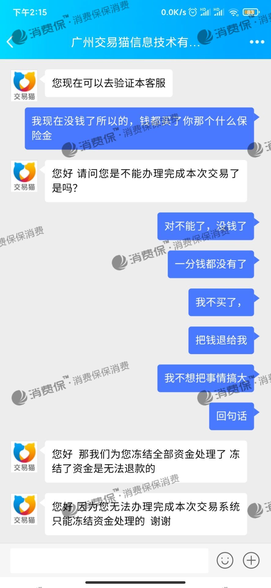 交易猫恶意收费_交易猫客服售后投诉维权中心-315消费保