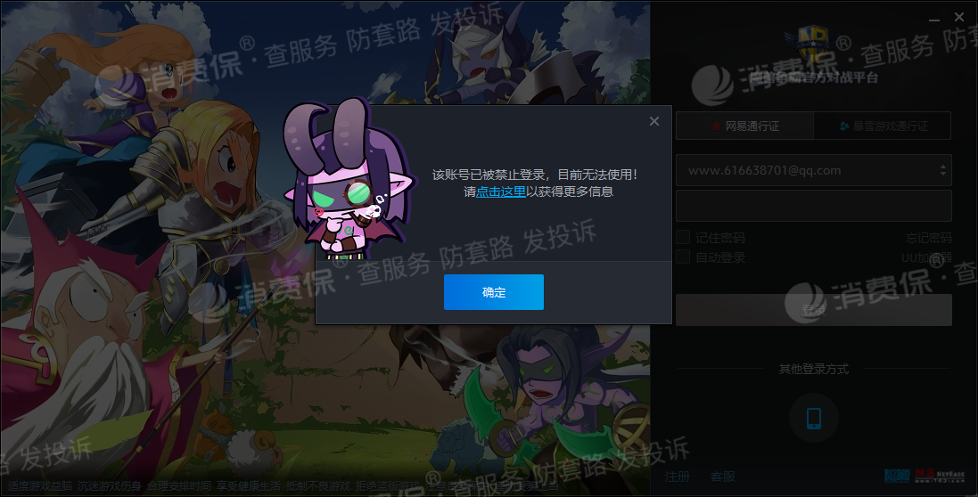 网易魔兽官方对战平台无缘无故封号永久,账_网易游戏客服售后投诉维权