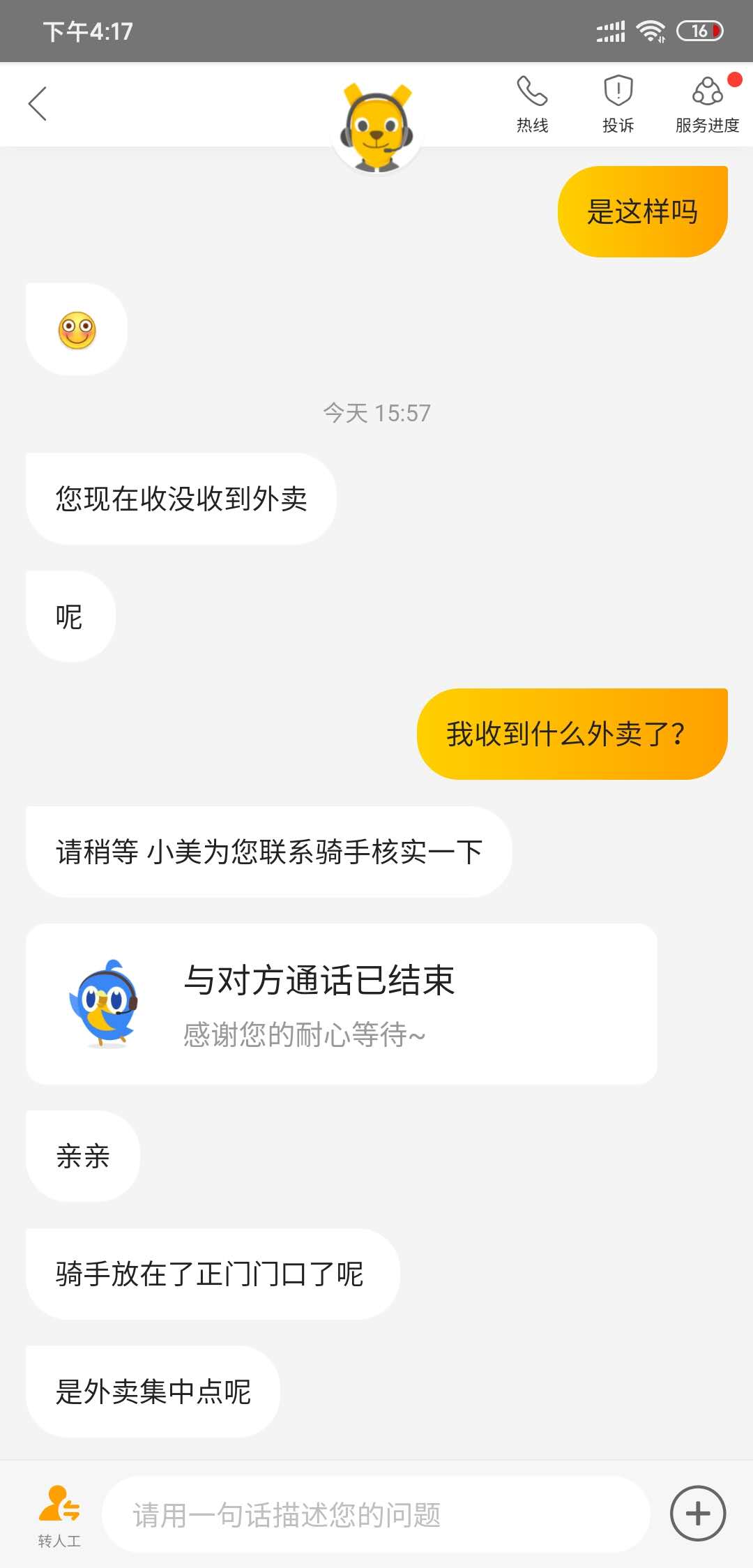 美团外卖服务态度差