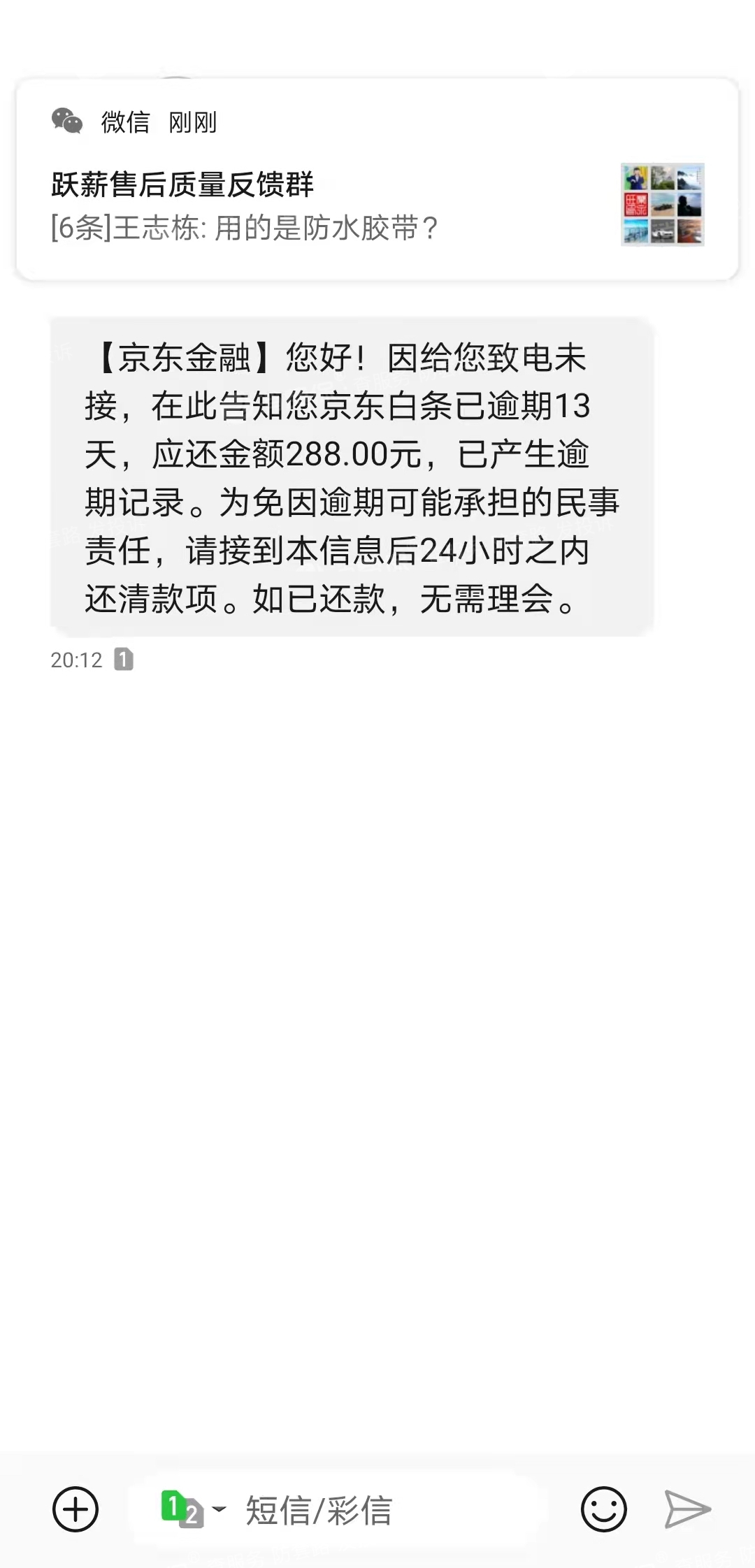 可是京东金融—京东白条上出现了一个288元的还款信息,存在恶意欺诈