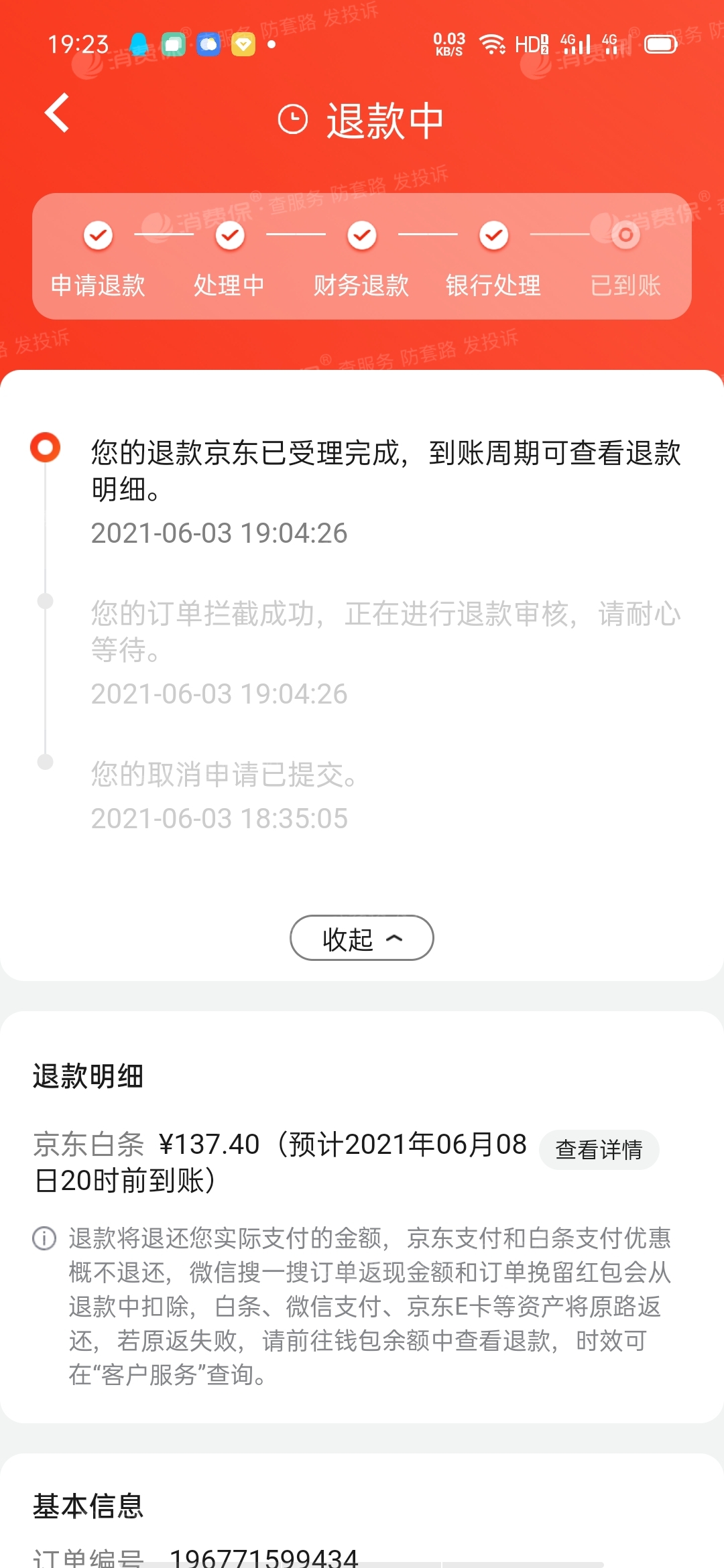 京东无故取消订单没接到任何通知