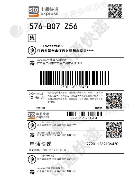 天猫兰蔻旗舰店联合申通快递打签收证明欺诈消费者