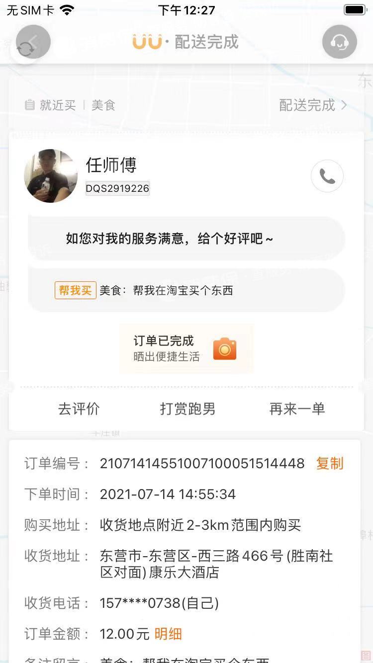 uu跑腿还没帮买订单却已经完成了跑腿费直接没了