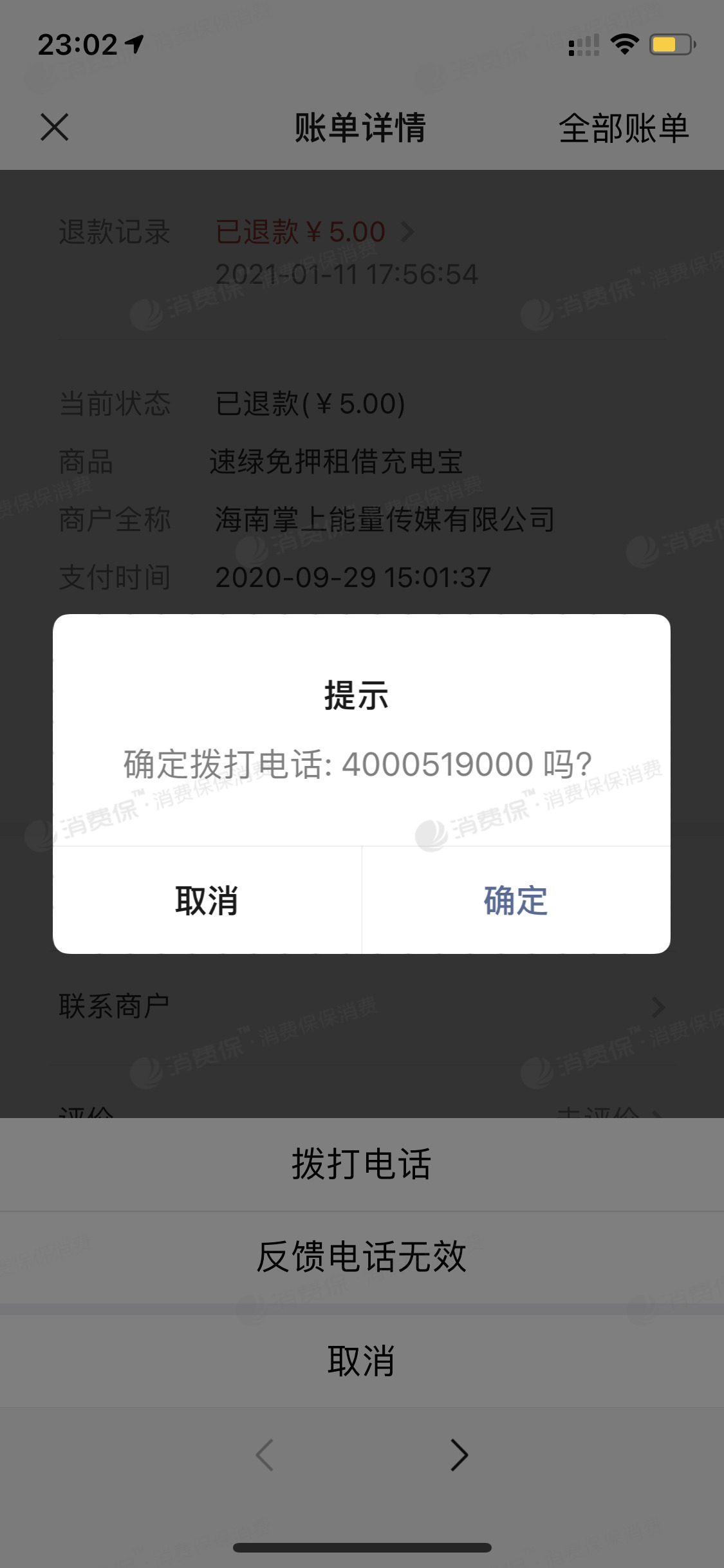 速绿充电宝在我归还之后仍然扣费把我的押金扣除了