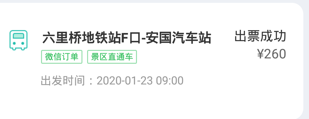 微信小程序上定了兩張1月23日從六里橋地鐵站到河北安國的跨城巴士票