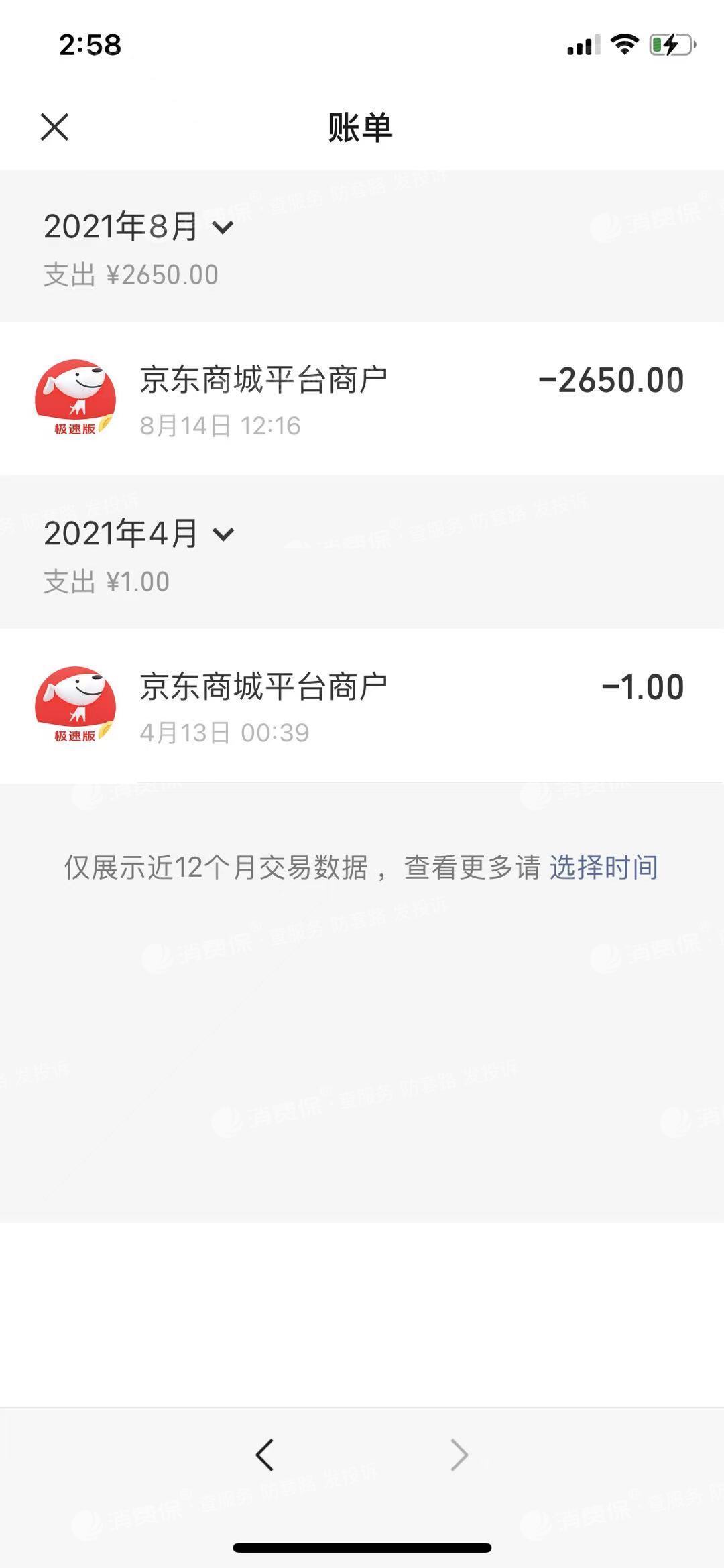 在京东上购买显示的是被芯通过微信付款2650元到京东商城平台商户